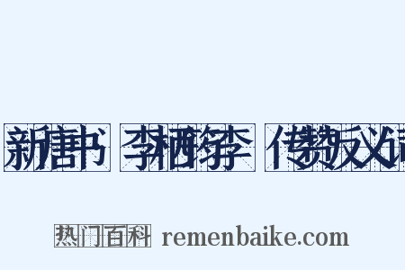 新唐书·李栖筠李鄘传赞反义词是什么意思的图片